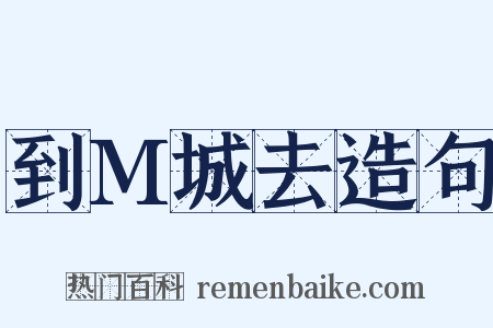 到M城去造句是什么意思的图片